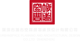 就要操骚视频在线观看深圳市城市空间规划建筑设计有限公司